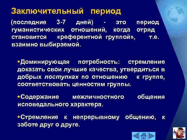 Заключительный период (последние 3 -7 дней) это период гуманистических отношений, когда отряд становится «референтной
