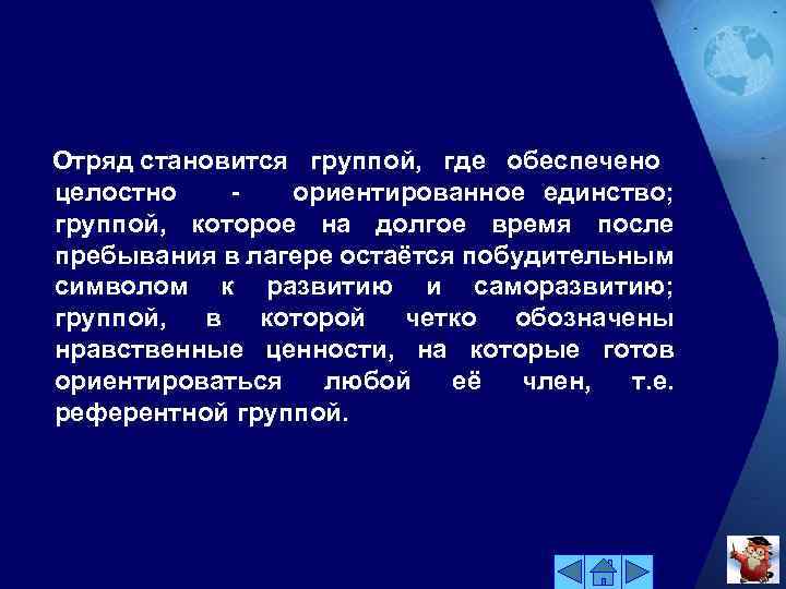 Отряд становится группой, где обеспечено целостно ориентированное единство; группой, которое на долгое время после