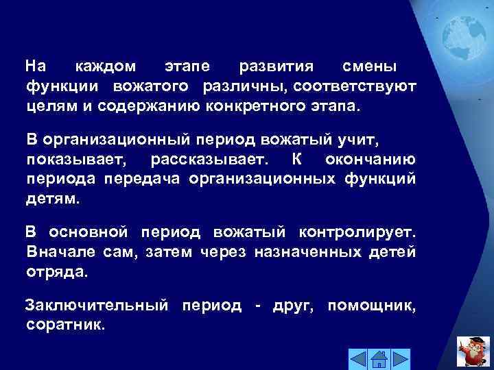 На каждом этапе развития смены функции вожатого различны, соответствуют целям и содержанию конкретного этапа.