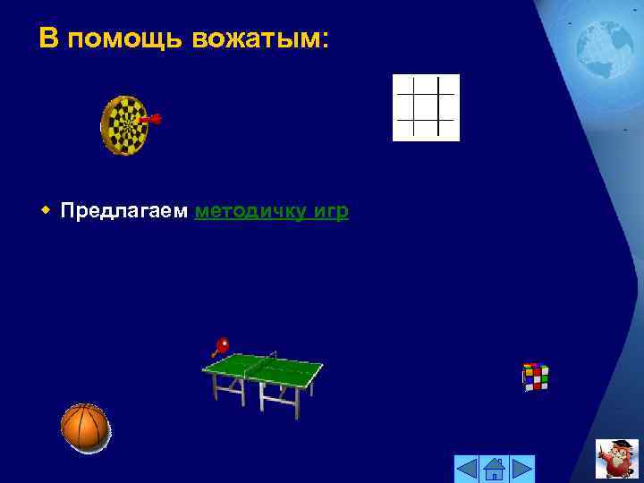 В помощь вожатым: w Предлагаем методичку игр 