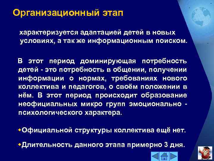 Организационный этап характеризуется адаптацией детей в новых условиях, а так же информационным поиском. В