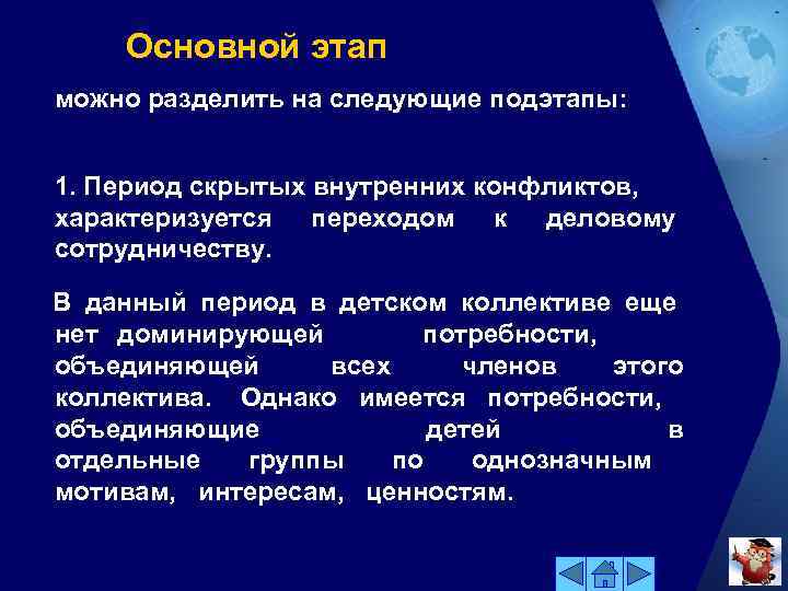 Основной этап можно разделить на следующие подэтапы: 1. Период скрытых внутренних конфликтов, характеризуется переходом