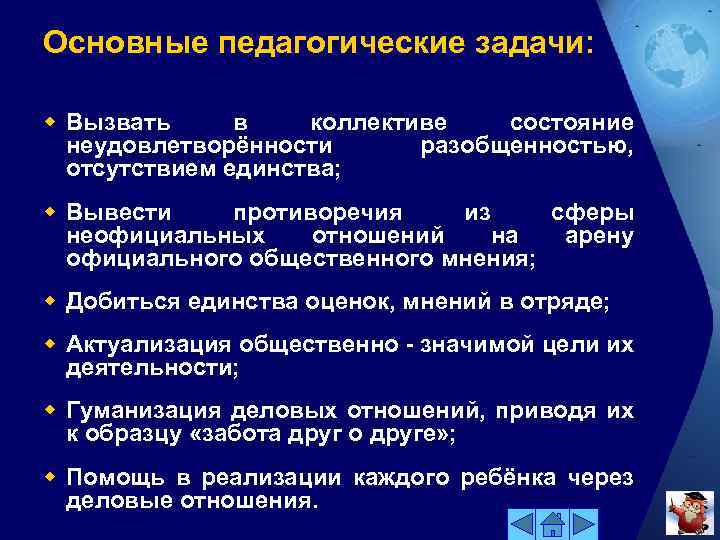 Основные педагогические задачи: w Вызвать в коллективе состояние неудовлетворённости разобщенностью, отсутствием единства; w Вывести