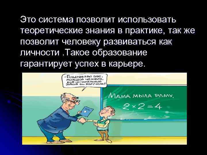 Это система позволит использовать теоретические знания в практике, так же позволит человеку развиваться как