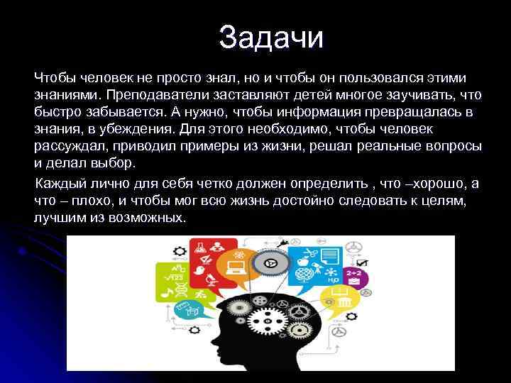 Задачи Чтобы человек не просто знал, но и чтобы он пользовался этими знаниями. Преподаватели