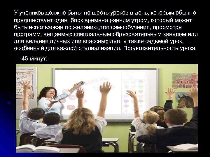 У учеников должно быть по шесть уроков в день, которым обычно предшествует один блок