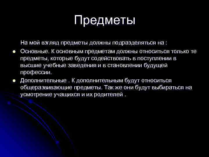 Предметы l l На мой взгляд предметы должны подразделяться на : Основные. К основным