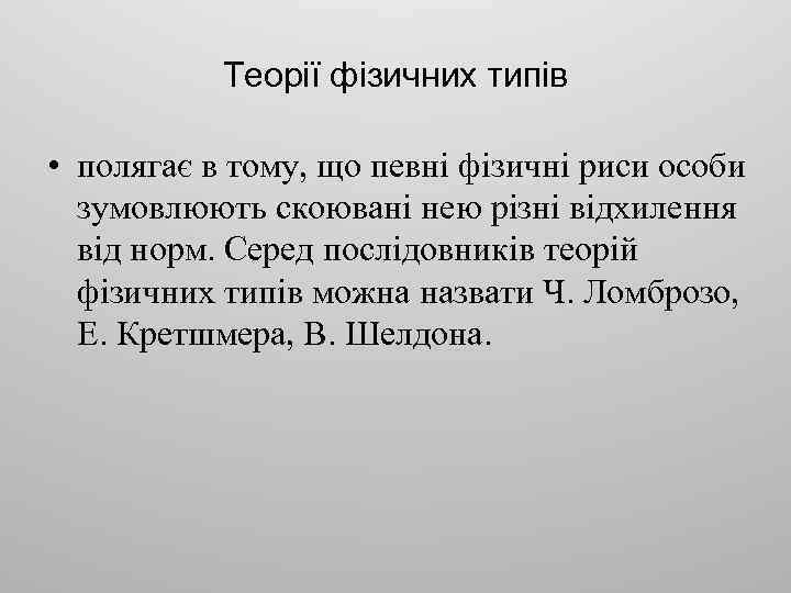 Теорії фізичних типів • полягає в тому, що певні фізичні риси особи зумовлюють скоювані