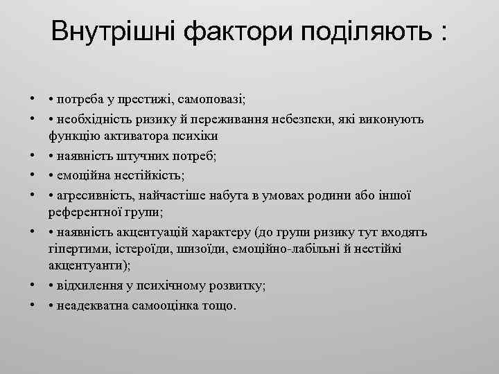 Внутрішні фактори поділяють : • • потреба у престижі, самоповазі; • • необхідність ризику