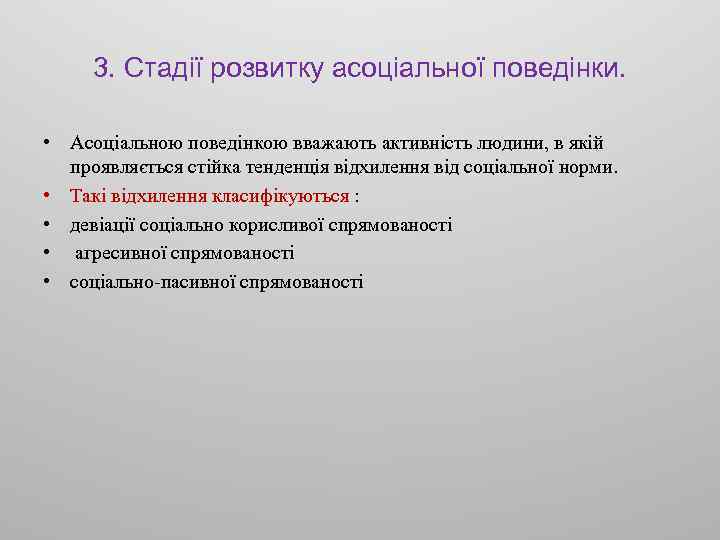 3. Стадії розвитку асоціальної поведінки. • Асоціальною поведінкою вважають активність людини, в якій проявляється