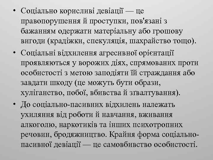  • Соціально корисливі девіації — це правопорушення й проступки, пов'язані з бажанням одержати