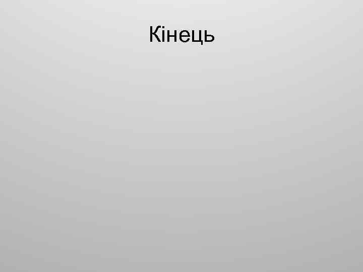 Кінець 