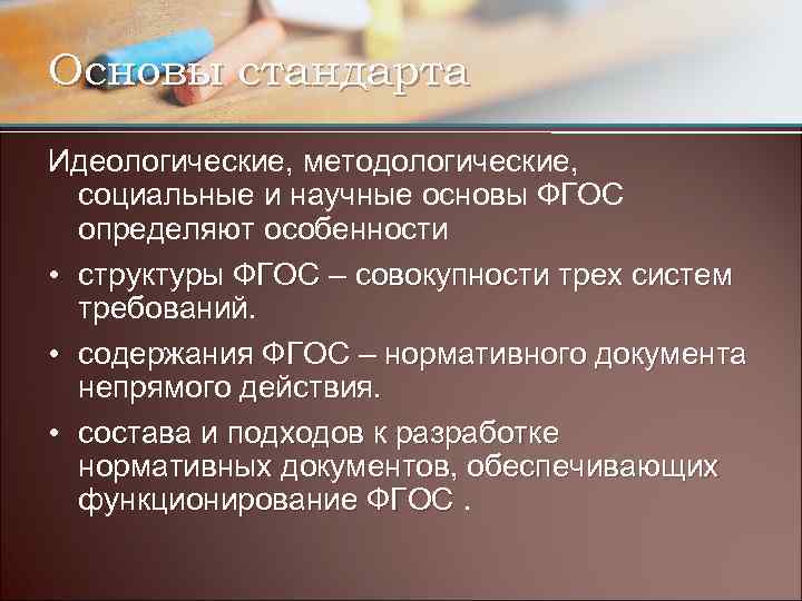 Основы стандарта Идеологические, методологические, социальные и научные основы ФГОС определяют особенности • структуры ФГОС