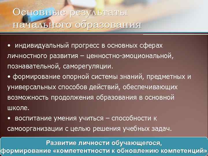 Основные результаты начального образования • индивидуальный прогресс в основных сферах личностного развития – ценностно-эмоциональной,