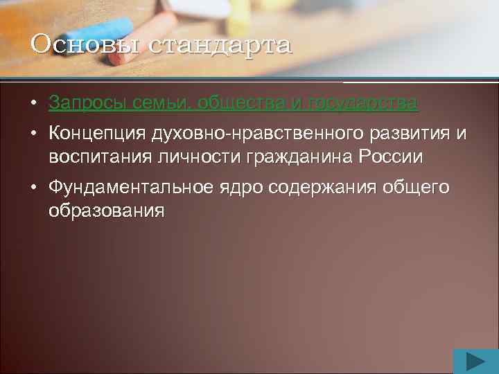 Основы стандарта • Запросы семьи, общества и государства • Концепция духовно-нравственного развития и воспитания