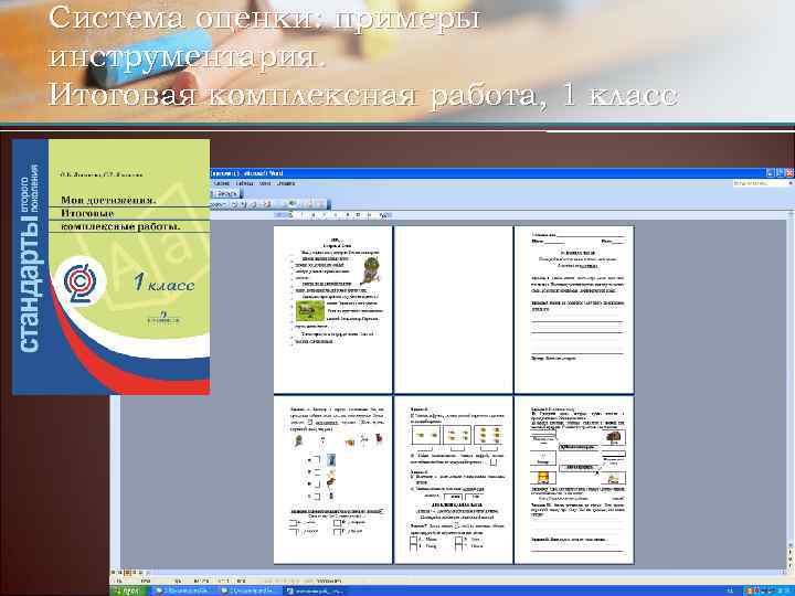 Система оценки: примеры инструментария. Итоговая комплексная работа, 1 класс 
