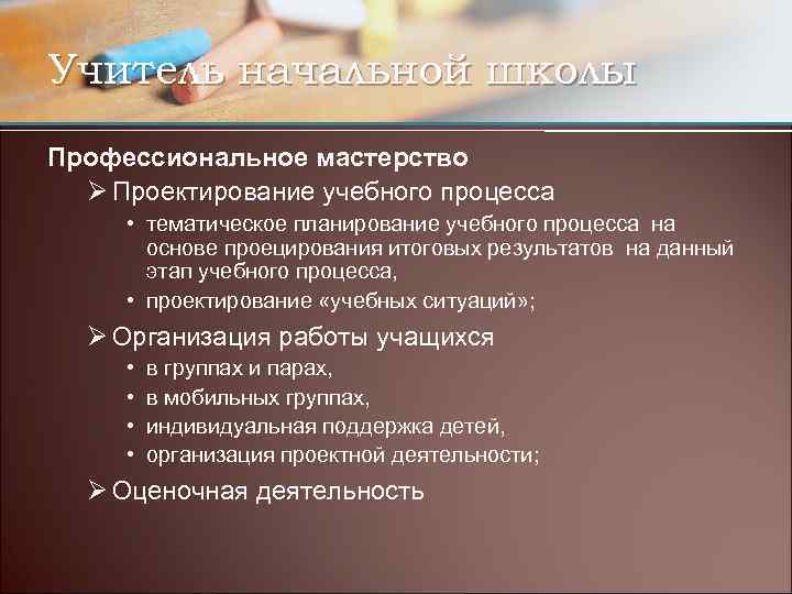 Учитель начальной школы Профессиональное мастерство Ø Проектирование учебного процесса • тематическое планирование учебного процесса