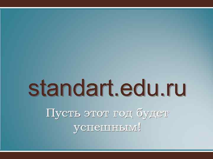 standart. edu. ru Пусть этот год будет успешным! 