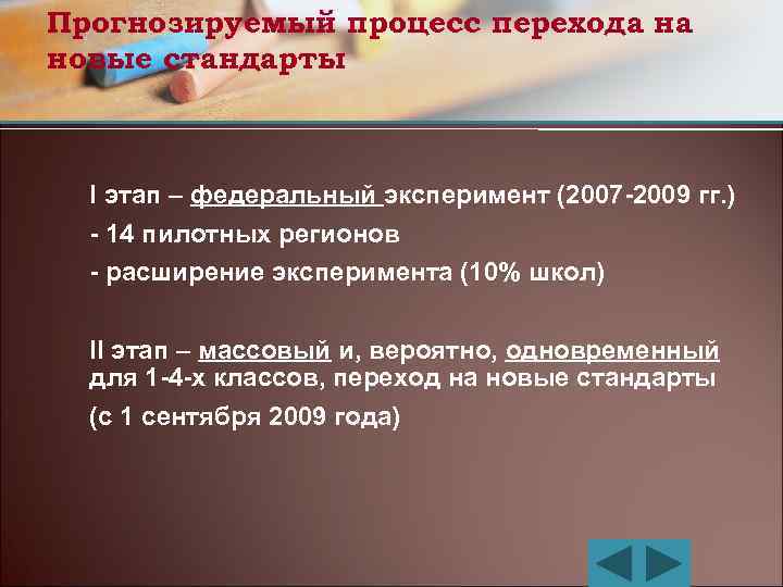 Прогнозируемый процесс перехода на новые стандарты I этап – федеральный эксперимент (2007 -2009 гг.