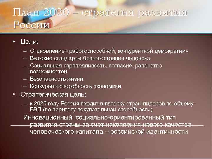 План 2020 – стратегия развития России • Цели: – – – Становление «работоспособной, конкурентной