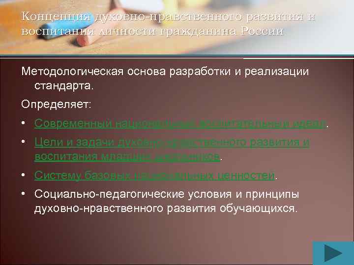 Концепция духовно-нравственного развития и воспитания личности гражданина России Методологическая основа разработки и реализации стандарта.