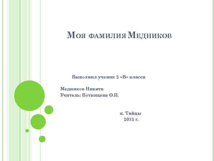 МОЯ ФАМИЛИЯ МЕДНИКОВ Выполнил ученик 2 «В» класса Медников Никита Учитель: Вотинцева О. И.