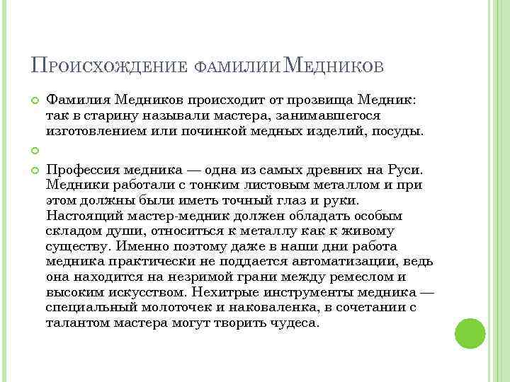 Настоящая фамилия национальность. Происхождение фамилии Медников. Фамилии произошедшие от профессий. Фамилия Медник. Происхождение фамилии Мельников.