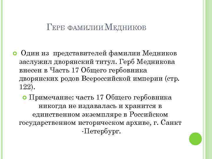 ГЕРБ ФАМИЛИИ МЕДНИКОВ Один из представителей фамилии Медников заслужил дворянский титул. Герб Медникова внесен