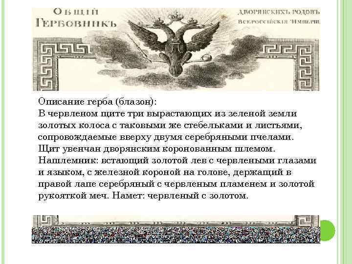 Описание герба (блазон): В червленом щите три вырастающих из зеленой земли золотых колоса с