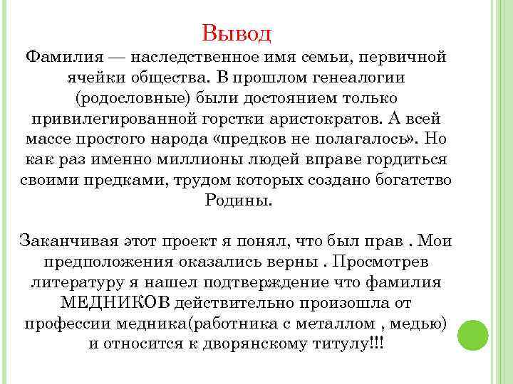 Вывод Фамилия — наследственное имя семьи, первичной ячейки общества. В прошлом генеалогии (родословные) были