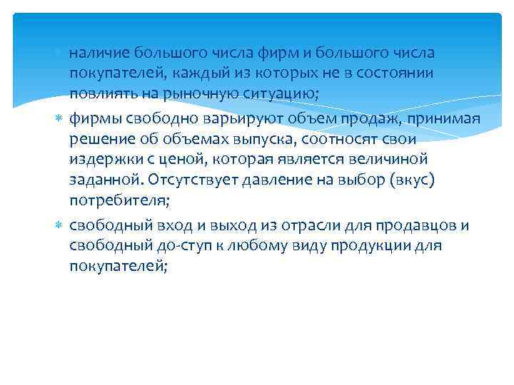 наличие большого числа фирм и большого числа покупателей, каждый из которых не в