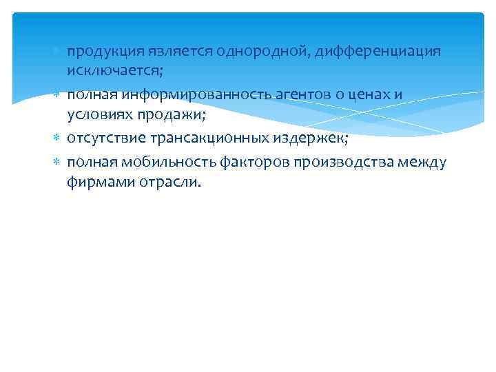  продукция является однородной, дифференциация исключается; полная информированность агентов о ценах и условиях продажи;