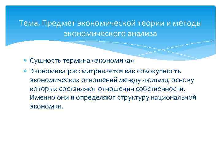 Тема. Предмет экономической теории и методы экономического анализа Сущность термина «экономика» Экономика рассматривается как
