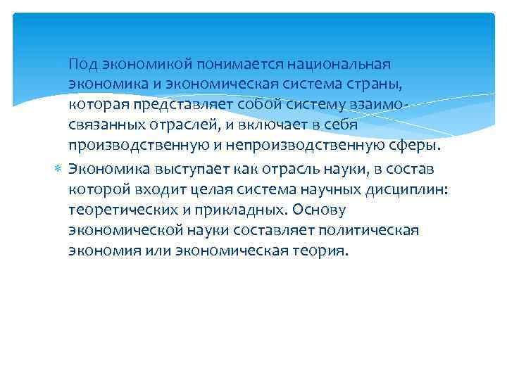  Под экономикой понимается национальная экономика и экономическая система страны, которая представляет собой систему