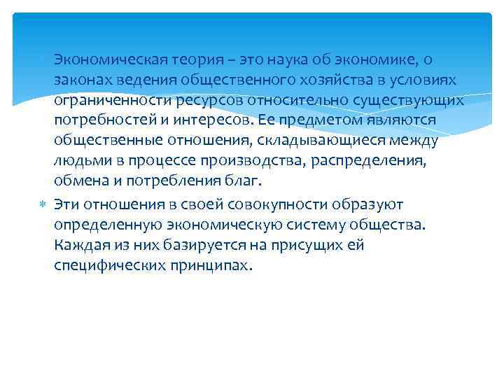  Экономическая теория – это наука об экономике, о законах ведения общественного хозяйства в