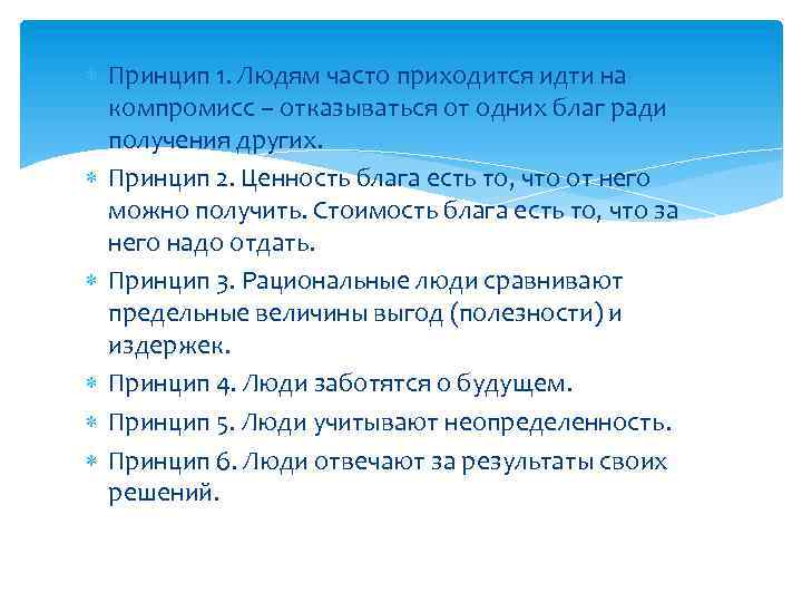  Принцип 1. Людям часто приходится идти на компромисс – отказываться от одних благ