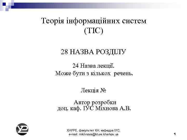 Теорія інформаційних систем (ТІС) 28 НАЗВА РОЗДІЛУ 24 Назва лекції. Може бути з кількох