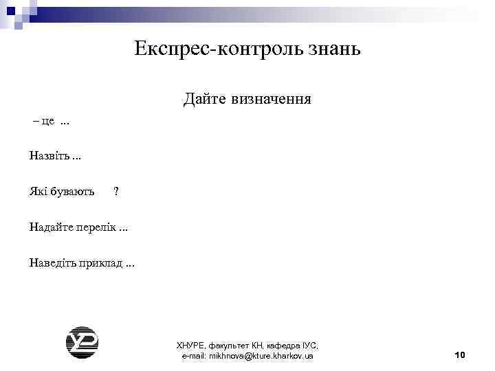 Експрес-контроль знань Дайте визначення – це. . . Назвіть. . . Які бувають ?