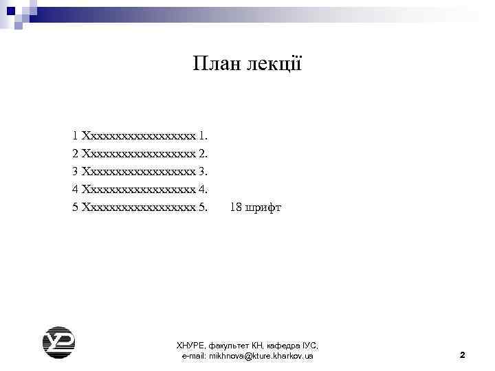 План лекції 1 Хххххххххх 1. 2 Хххххххххх 2. 3 Хххххххххх 3. 4 Хххххххххх 4.