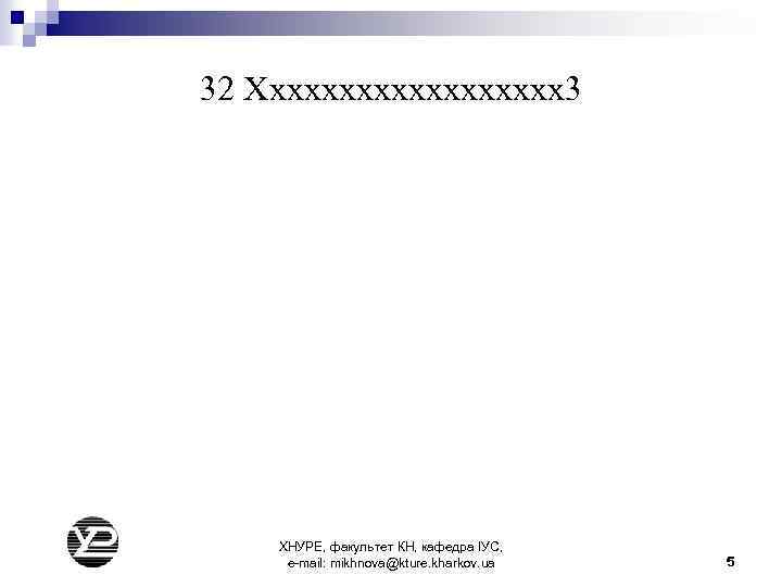32 Хххххххххх3 ХНУРЕ, факультет КН, кафедра ІУС, e-mail: mikhnova@kture. kharkov. ua 5 