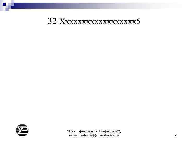32 Хххххххххх5 ХНУРЕ, факультет КН, кафедра ІУС, e-mail: mikhnova@kture. kharkov. ua 7 