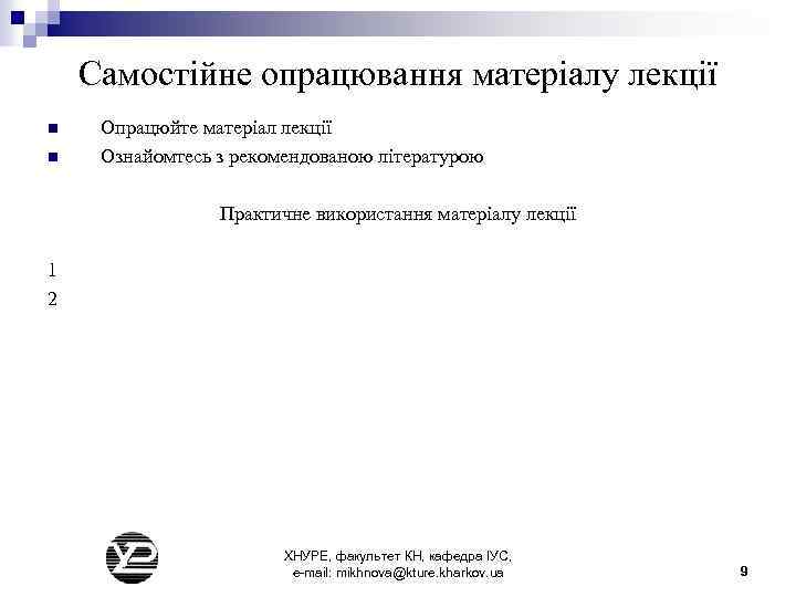 Самостійне опрацювання матеріалу лекції n n Опрацюйте матеріал лекції Ознайомтесь з рекомендованою літературою Практичне