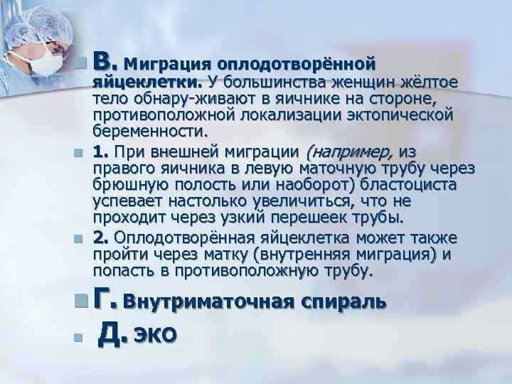 n В. Миграция оплодотворённой n n яйцеклетки. У большинства женщин жёлтое тело обнару живают