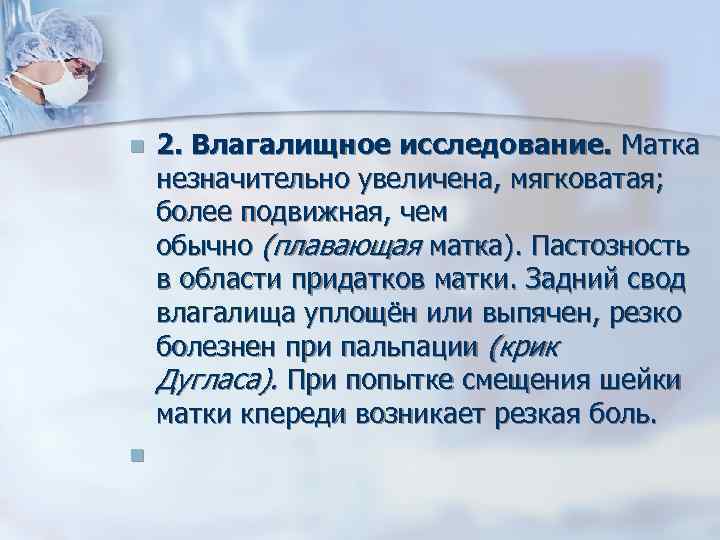 Исследование матки. Симптом плавающей матки. Плавающая матка крик Дугласа. Симптом плавающей МКТИ.