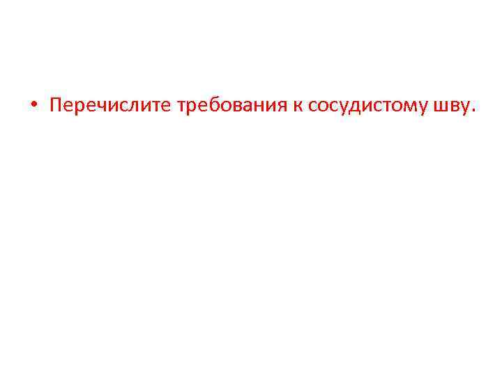  • Перечислите требования к сосудистому шву. 