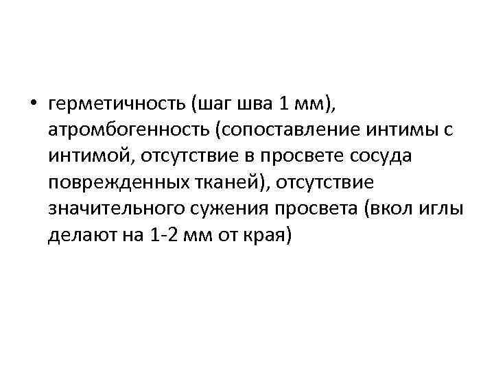  • герметичность (шаг шва 1 мм), атромбогенность (сопоставление интимы с интимой, отсутствие в