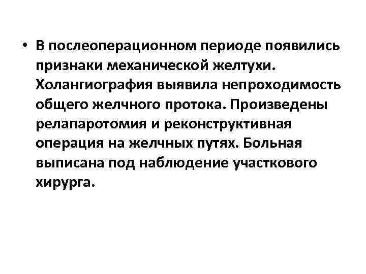  • В послеоперационном периоде появились признаки механической желтухи. Холангиография выявила непроходимость общего желчного