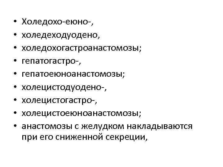  • • • Холедохо-еюно-, холедеходуодено, холедохогастроанастомозы; гепатогастро-, гепатоеюноанастомозы; холецистодуодено-, холецистогастро-, холецистоеюноанастомозы; анастомозы с