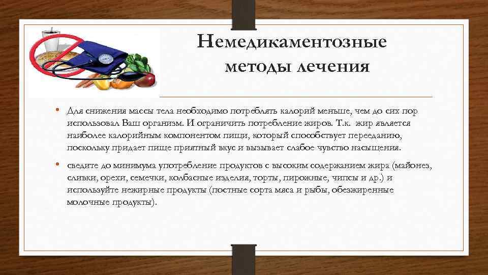 Немедикаментозные методы лечения • Для снижения массы тела необходимо потреблять калорий меньше, чем до