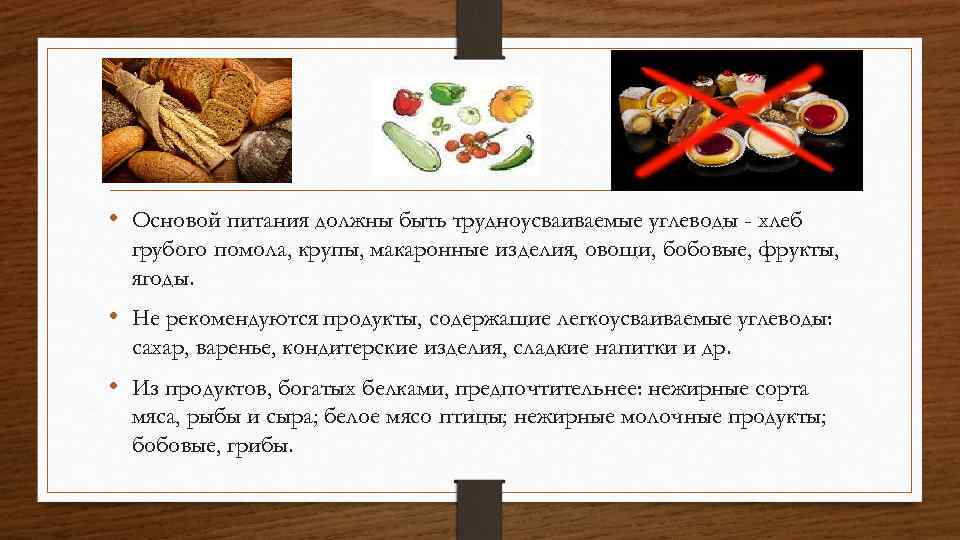  • Основой питания должны быть трудноусваиваемые углеводы - хлеб грубого помола, крупы, макаронные